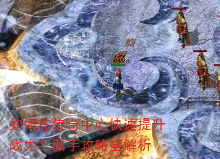 如何在传奇中心快速提升战力?新手攻略全解析 如何在传奇中心快速提升战力?新手攻略全解析