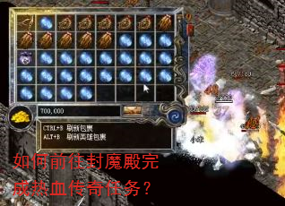 如何前往封魔殿完成热血传奇任务? 如何前往封魔殿完成热血传奇任务?