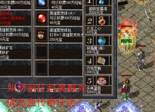 如何前往封魔殿完成热血传奇任务? 如何前往封魔殿完成热血传奇任务?