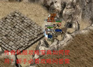 传奇私服攻略宝典如何使用?新手必看攻略问答集 传奇私服攻略宝典如何使用?新手必看攻略问答集