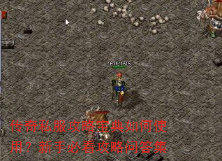 传奇私服攻略宝典如何使用?新手必看攻略问答集 传奇私服攻略宝典如何使用?新手必看攻略问答集