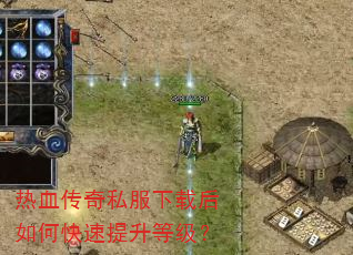 热血传奇私服下载后如何快速提升等级? 热血传奇私服下载后如何快速提升等级?