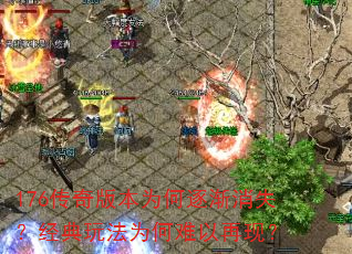 176传奇版本为何逐渐消失?经典玩法为何难以再现? 176传奇版本为何逐渐消失?经典玩法为何难以再现?