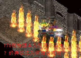 176传奇版本为何逐渐消失?经典玩法为何难以再现? 176传奇版本为何逐渐消失?经典玩法为何难以再现?