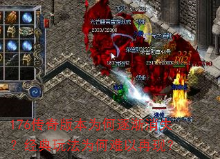 176传奇版本为何逐渐消失?经典玩法为何难以再现? 176传奇版本为何逐渐消失?经典玩法为何难以再现?