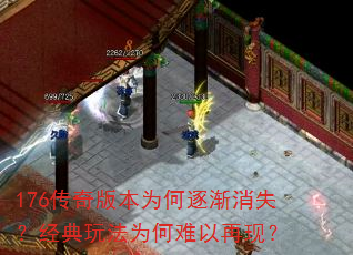 176传奇版本为何逐渐消失?经典玩法为何难以再现? 176传奇版本为何逐渐消失?经典玩法为何难以再现?