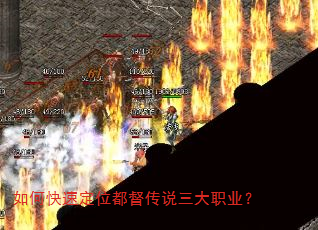 如何快速定位都督传说三大职业? 如何快速定位都督传说三大职业?