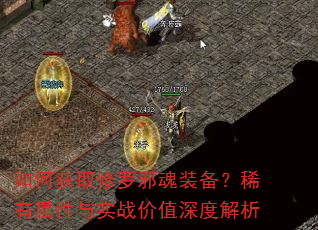 如何获取修罗邪魂装备?稀有属性与实战价值深度解析 如何获取修罗邪魂装备?稀有属性与实战价值深度解析