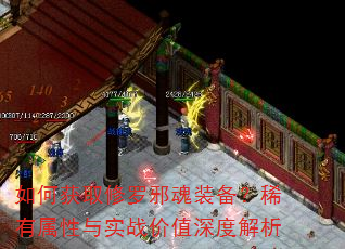 如何获取修罗邪魂装备?稀有属性与实战价值深度解析 如何获取修罗邪魂装备?稀有属性与实战价值深度解析