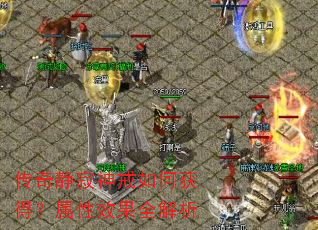 传奇静寂神戒如何获得?属性效果全解析 传奇静寂神戒如何获得?属性效果全解析