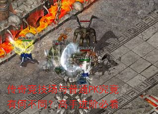 传奇竞技场与普通PK究竟有何不同?高手进阶必看 传奇竞技场与普通PK究竟有何不同?高手进阶必看