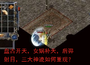 盘古开天,女娲补天,后羿射日,三大神迹如何重现? 盘古开天,女娲补天,后羿射日,三大神迹如何重现?
