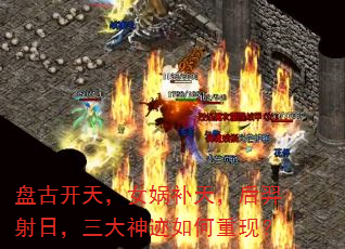 盘古开天,女娲补天,后羿射日,三大神迹如何重现? 盘古开天,女娲补天,后羿射日,三大神迹如何重现?