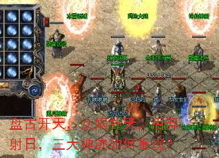 盘古开天,女娲补天,后羿射日,三大神迹如何重现? 盘古开天,女娲补天,后羿射日,三大神迹如何重现?