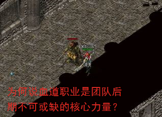 为何说血道职业是团队后期不可或缺的核心力量? 为何说血道职业是团队后期不可或缺的核心力量?