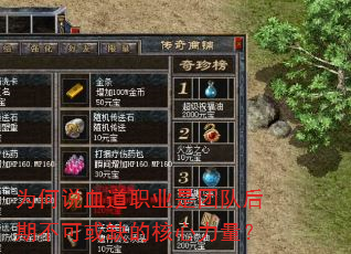 为何说血道职业是团队后期不可或缺的核心力量? 为何说血道职业是团队后期不可或缺的核心力量?