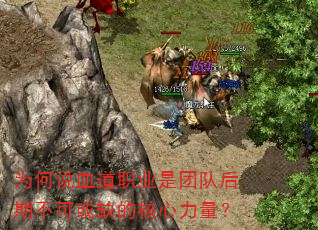 为何说血道职业是团队后期不可或缺的核心力量? 为何说血道职业是团队后期不可或缺的核心力量?