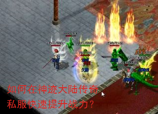 如何在神迹大陆传奇私服快速提升战力? 如何在神迹大陆传奇私服快速提升战力?