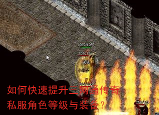 如何快速提升三网通传奇私服角色等级与装备? 如何快速提升三网通传奇私服角色等级与装备?