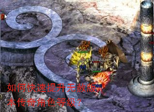 如何快速提升无赦版本传奇角色等级? 如何快速提升无赦版本传奇角色等级?