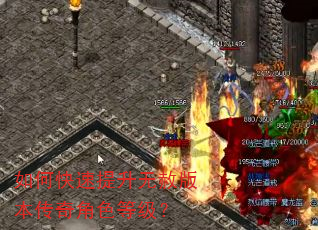 如何快速提升无赦版本传奇角色等级? 如何快速提升无赦版本传奇角色等级?