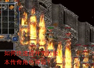 如何快速提升无赦版本传奇角色等级? 如何快速提升无赦版本传奇角色等级?