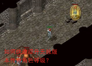 如何快速提升无赦版本传奇角色等级? 如何快速提升无赦版本传奇角色等级?