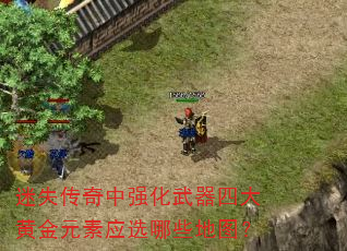 迷失传奇中强化武器四大黄金元素应选哪些地图? 迷失传奇中强化武器四大黄金元素应选哪些地图?