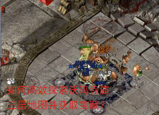 如何高效探索沃玛寺庙三层地图并获取宝藏? 如何高效探索沃玛寺庙三层地图并获取宝藏?