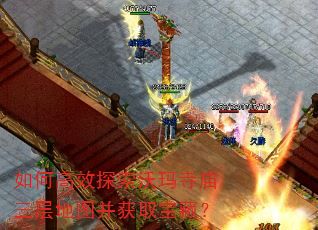 如何高效探索沃玛寺庙三层地图并获取宝藏? 如何高效探索沃玛寺庙三层地图并获取宝藏?