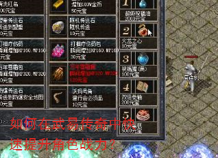 如何在武易传奇中快速提升角色战力? 如何在武易传奇中快速提升角色战力?