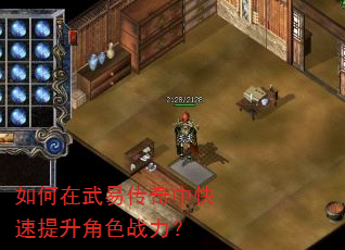 如何在武易传奇中快速提升角色战力? 如何在武易传奇中快速提升角色战力?
