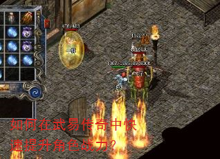 如何在武易传奇中快速提升角色战力? 如何在武易传奇中快速提升角色战力?