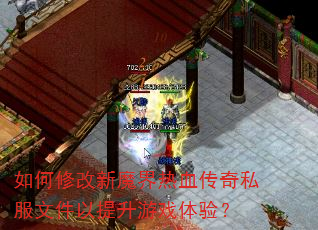 ����޸���ħ����Ѫ����˽���ļ���������Ϸ���飿