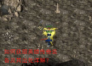如何获取英雄传奇装备及其出处详解? 如何获取英雄传奇装备及其出处详解?
