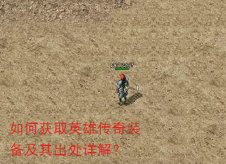 如何获取英雄传奇装备及其出处详解? 如何获取英雄传奇装备及其出处详解?