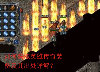如何获取英雄传奇装备及其出处详解? 如何获取英雄传奇装备及其出处详解?