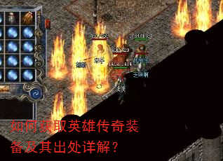 如何获取英雄传奇装备及其出处详解? 如何获取英雄传奇装备及其出处详解?
