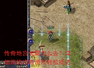 传奇地宫长廊怎么去?详细路线攻略带你轻松抵达 传奇地宫长廊怎么去?详细路线攻略带你轻松抵达