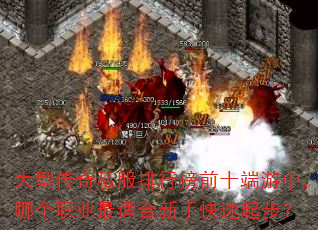 大型传奇私服排行榜前十端游中,哪个职业最适合新手快速起步? 大型传奇私服排行榜前十端游中,哪个职业最适合新手快速起步?