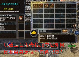 玩道士在传奇私服中应如何找准自身定位与角色职责? 玩道士在传奇私服中应如何找准自身定位与角色职责?