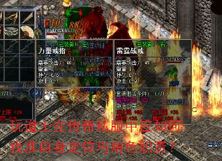玩道士在传奇私服中应如何找准自身定位与角色职责? 玩道士在传奇私服中应如何找准自身定位与角色职责?