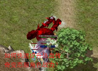 如何快速提升热血传奇变态服角色战力? 如何快速提升热血传奇变态服角色战力?