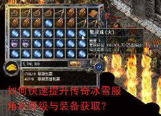 如何快速提升传奇冰雪服角色等级与装备获取? 如何快速提升传奇冰雪服角色等级与装备获取?