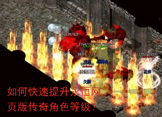 如何快速提升永恒网页版传奇角色等级? 如何快速提升永恒网页版传奇角色等级?