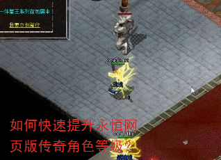 如何快速提升永恒网页版传奇角色等级? 如何快速提升永恒网页版传奇角色等级?
