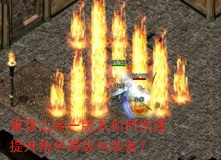雷霆三合一版本如何快速提升角色等级与装备? 雷霆三合一版本如何快速提升角色等级与装备?