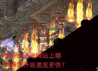 传奇SF出版网站上哪门课的升级速度更快? 传奇SF出版网站上哪门课的升级速度更快?