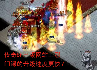 传奇SF出版网站上哪门课的升级速度更快? 传奇SF出版网站上哪门课的升级速度更快?