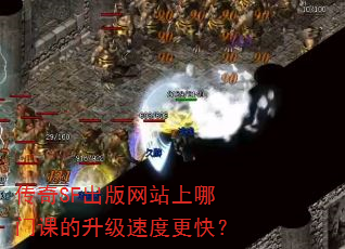 传奇SF出版网站上哪门课的升级速度更快? 传奇SF出版网站上哪门课的升级速度更快?